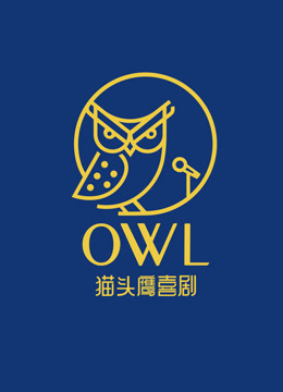 猫头鹰喜剧·精选