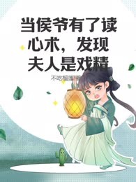 当侯爷有了读心术，发现夫人是戏精