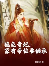 绝色贵妃：家有帝位要继承