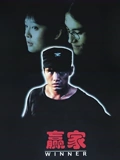 赢家1995}