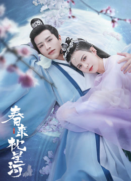 线上看 春来枕星河 (2021) 带字幕 中文配音