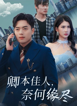 卿本佳人奈何缘尽