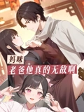 妈咪老爸他真的无敌啊 动态漫画}