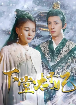下堂太子妃