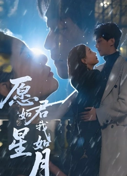 愿君如星我如月