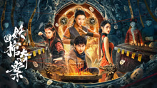 線上看 四妖棺奇案 (2023) 帶字幕 中文配音，國語版