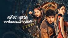 ดู ออนไลน์ คดีประหลาดของโลงศพปีศาจทั้งสี่ (2023) ซับไทย พากย์ ไทย