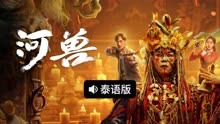 线上看 河兽 泰语版 (2023) 带字幕 中文配音