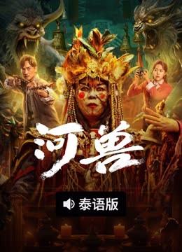 线上看 河兽 泰语版 (2023) 带字幕 中文配音