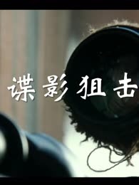 谍影狙击