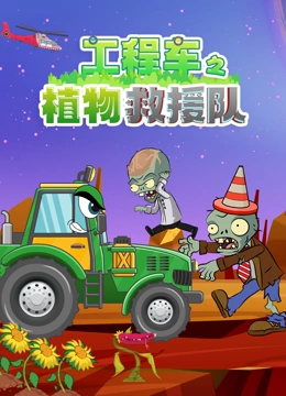 工程车之植物救援队