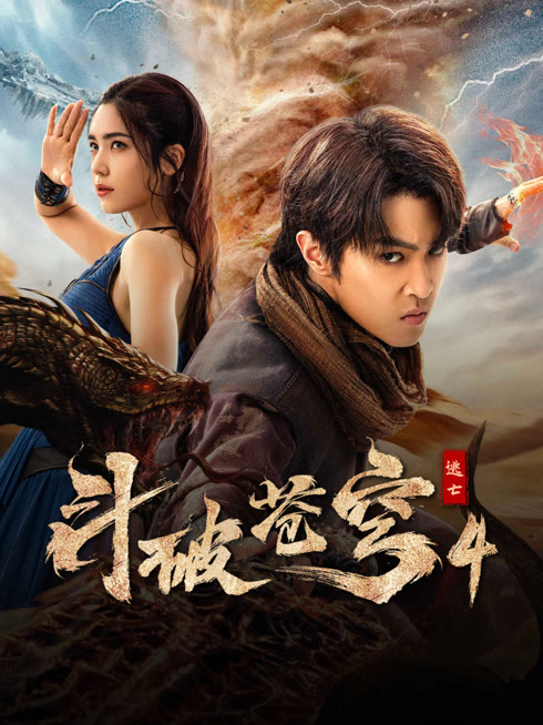 線上看 鬥破蒼穹4：逃亡 帶字幕 中文配音，國語版