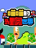喵喵的马里奥世界}