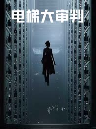 电影剧本《电梯大审判》“燎原计划”