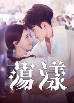 線上看 蕩漾 (2025) 帶字幕 中文配音，國語版