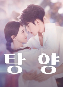 온라인에서 시 탕양: 출렁이는 운명 (2025) 자막 언어 더빙 언어