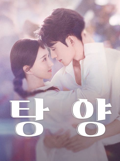 온라인에서 시 탕양: 출렁이는 운명 자막 언어 더빙 언어