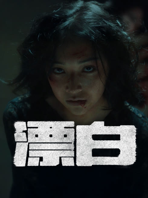 线上看 漂白 带字幕 中文配音