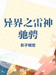 异界之雷神驰骋
