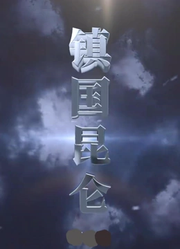 镇国昆仑
