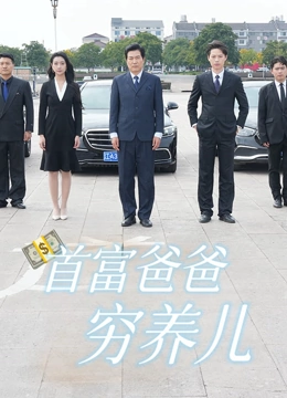 首富爸爸穷养儿
