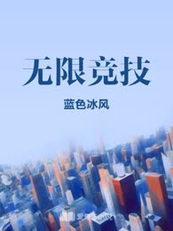 无限竞技
