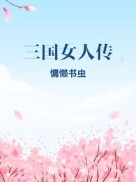 三国女人传
