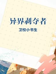 异界剥夺者
