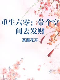 重生六零：带个空间去发财

