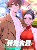 我为大夏打造商业帝国 动态漫画}
