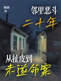 邻里恶斗二十年，从扯皮到未遂命案