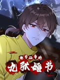 都市仙帝的九张婚书 动态漫画}