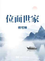 位面世家
