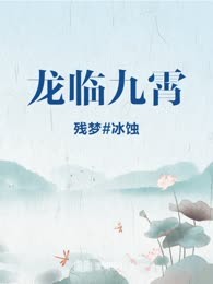 龙临九霄
