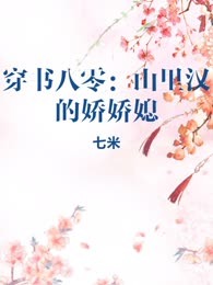 穿书八零：山里汉的娇娇媳
