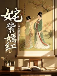 姹紫嫣红