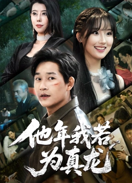 他年我若为真龙