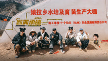 种地吧第3季 2025-05-03