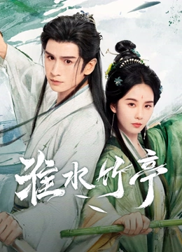 線上看 淮水竹亭 (2025) 帶字幕 中文配音，國語版