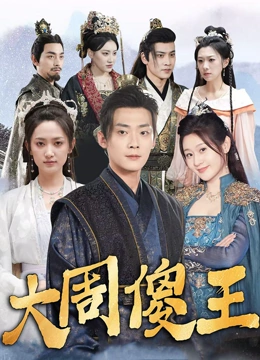 大周傻王