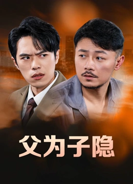 父为子隐