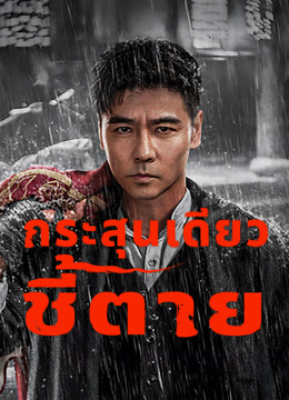 ดู ออนไลน์ กระสุนเดียว ชี้ตาย (2025) ซับไทย พากย์ ไทย