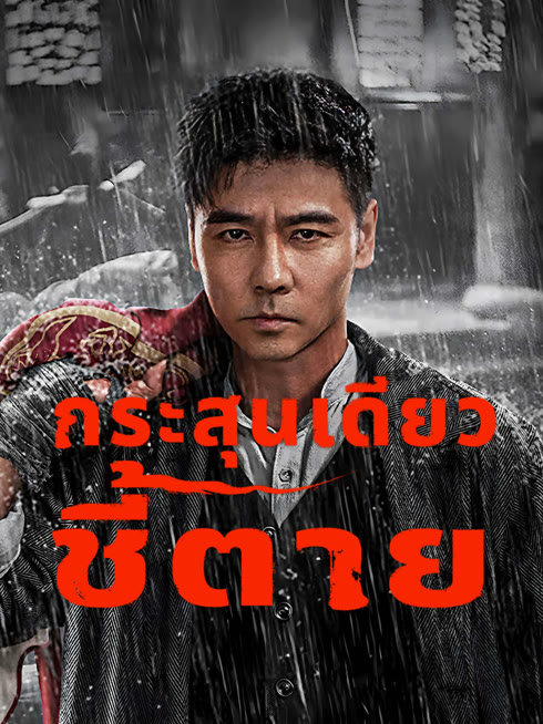 ดู ออนไลน์ กระสุนเดียว ชี้ตาย ซับไทย พากย์ ไทย