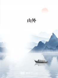 山外