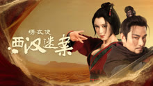 线上看 绣衣使·西汉迷案 (2025) 带字幕 中文配音