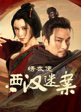 线上看 绣衣使·西汉迷案 (2025) 带字幕 中文配音