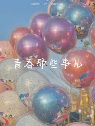 青春那些事儿