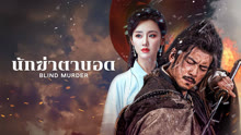 ดู ออนไลน์ นักฆ่าตาบอด (2025) ซับไทย พากย์ ไทย