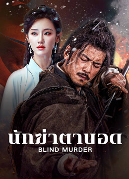 ดู ออนไลน์ นักฆ่าตาบอด (2025) ซับไทย พากย์ ไทย
