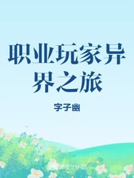 职业玩家异界之旅
